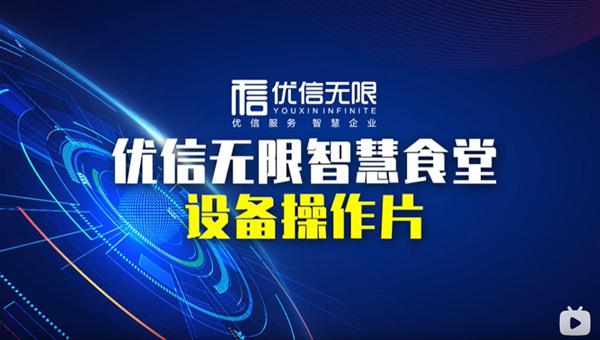 優(yōu)信無(wú)限智慧食堂，營(yíng)養(yǎng)用餐智能化，輕松光盤(pán)不浪費(fèi)！