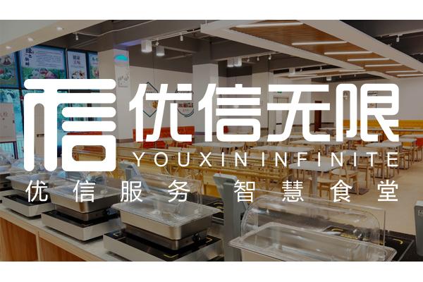 優(yōu)信智慧食堂的工作原理是什么？