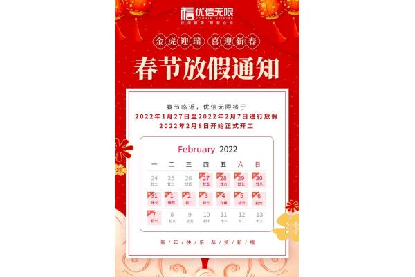 優(yōu)信無限放假通知