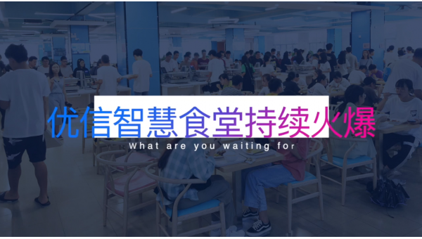 【6月開(kāi)餐】?jī)?yōu)信無(wú)限智慧食堂持續(xù)火爆中！