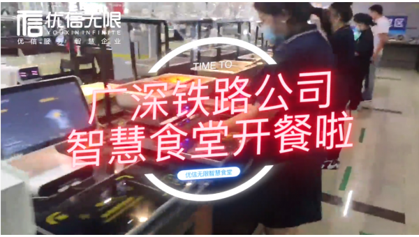 優(yōu)信無(wú)限智慧食堂入駐廣深鐵路公司，人人都能輕松光盤(pán)！