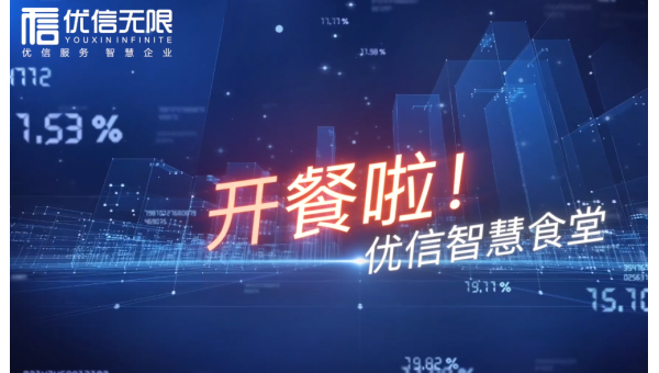 優(yōu)信無(wú)限智慧食堂短短一日遍地開(kāi)花，多場(chǎng)景適用，客流爆棚！