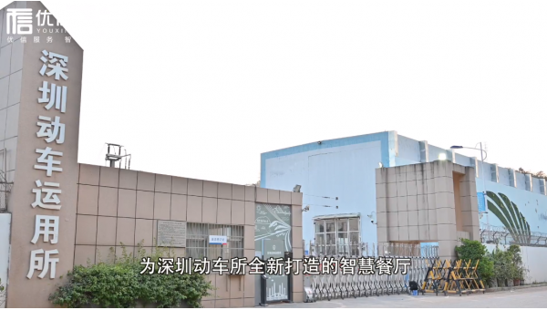 優(yōu)信無(wú)限智慧食堂落地深圳動(dòng)車(chē)所，互聯(lián)網(wǎng)食堂有哪些亮點(diǎn)？