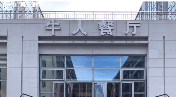 優(yōu)信無(wú)限智慧食堂，浙江寧波牛人智慧餐廳落地