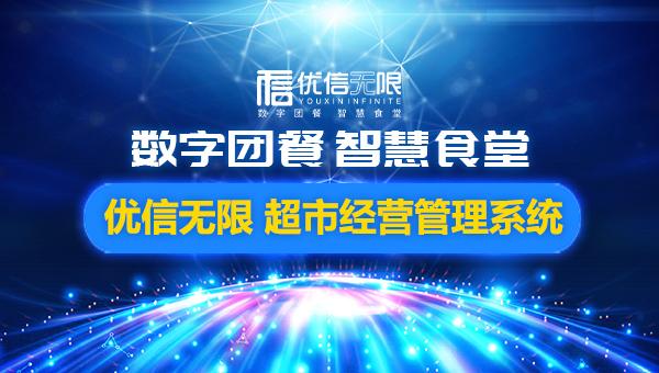 優(yōu)信無限超市經(jīng)營管理系統(tǒng)
