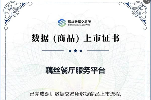 喜訊|“藕絲餐廳服務平臺”榮獲數(shù)據(jù)（商品）上市證書！