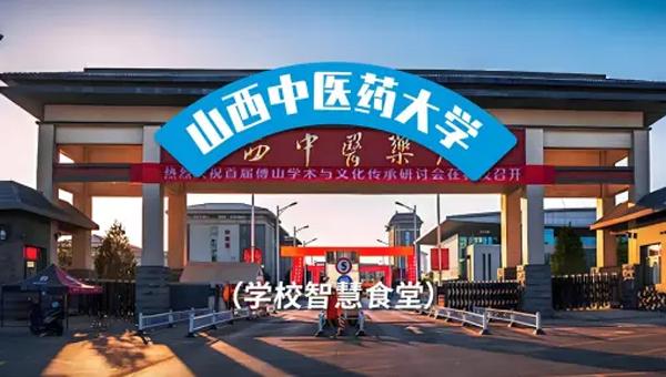 山西中醫(yī)藥大學