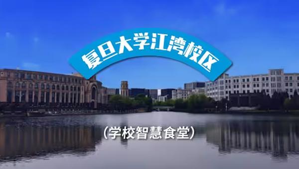 復旦大學