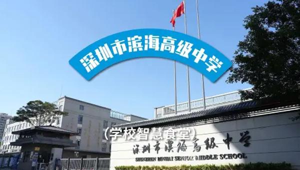 深圳濱海高級中學