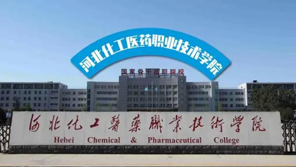 河北化工醫(yī)藥職業(yè)技術學院
