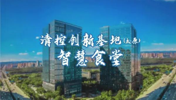 清控創(chuàng)新基地（太原）