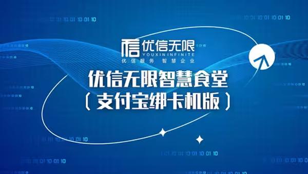 優(yōu)信無限智慧食堂支付寶綁卡機(jī)