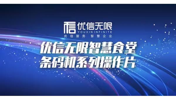 優(yōu)信無限智慧食堂設(shè)備操作片(條碼機)