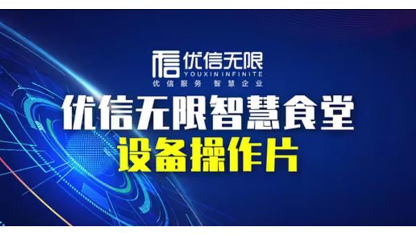 優(yōu)信無限智設(shè)備操作講解(一體機系列）