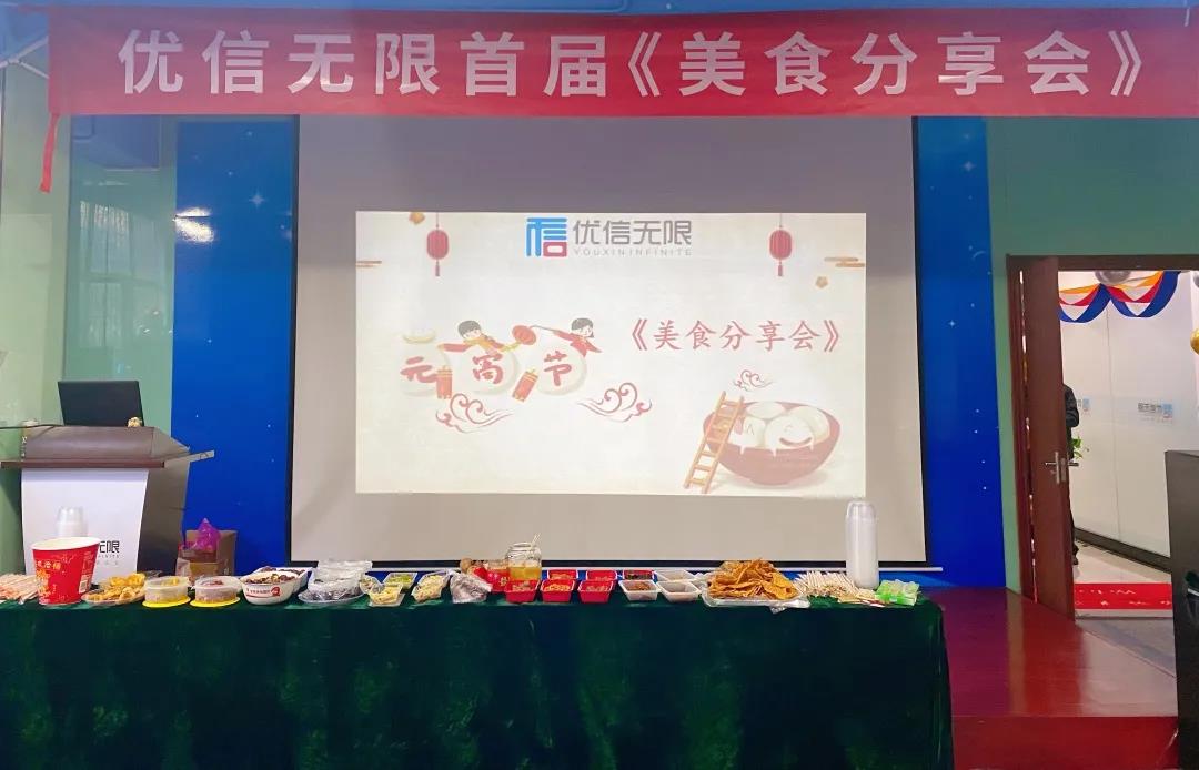 優(yōu)信無限開展元宵美食分享會，溫情滿滿慶元宵