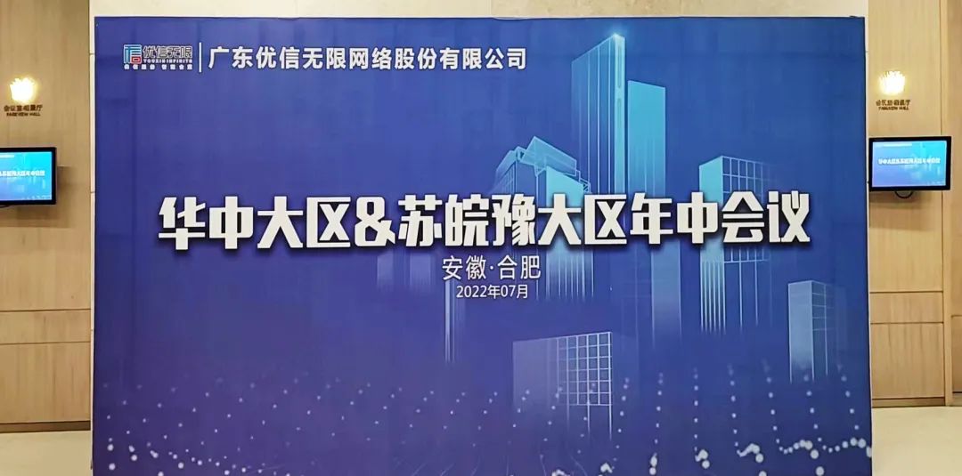 合力共贏 | 優(yōu)信無限華中大區(qū)&蘇皖豫大區(qū)年中總結(jié)會議圓滿召開