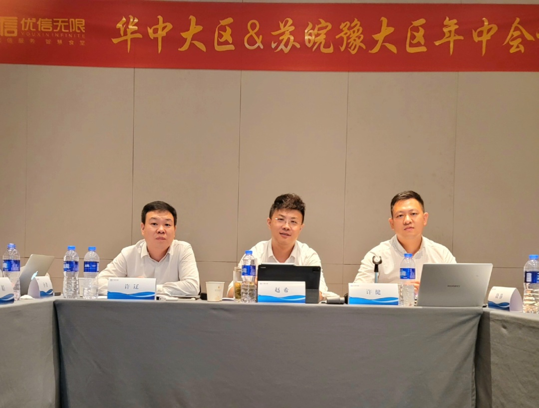 合力共贏 | 優(yōu)信無限華中大區(qū)&蘇皖豫大區(qū)年中總結(jié)會議圓滿召開