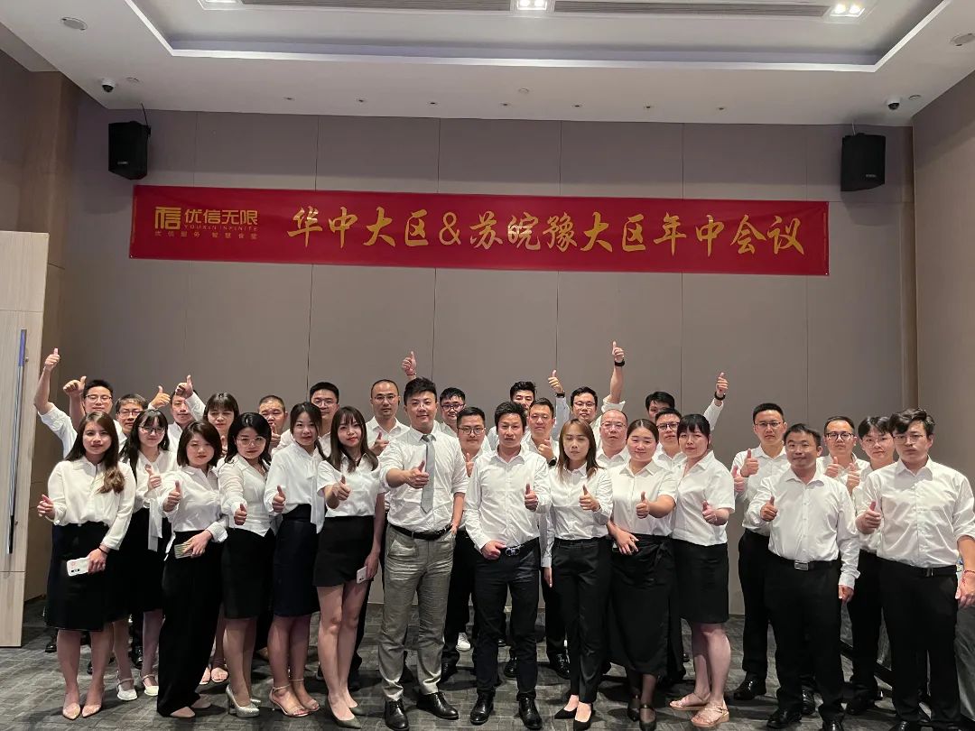 合力共贏 | 優(yōu)信無限華中大區(qū)&蘇皖豫大區(qū)年中總結(jié)會議圓滿召開