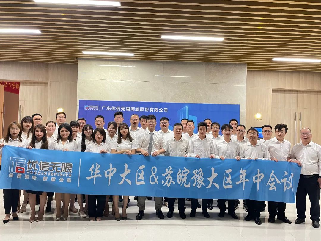 合力共贏 | 優(yōu)信無限華中大區(qū)&蘇皖豫大區(qū)年中總結(jié)會議圓滿召開
