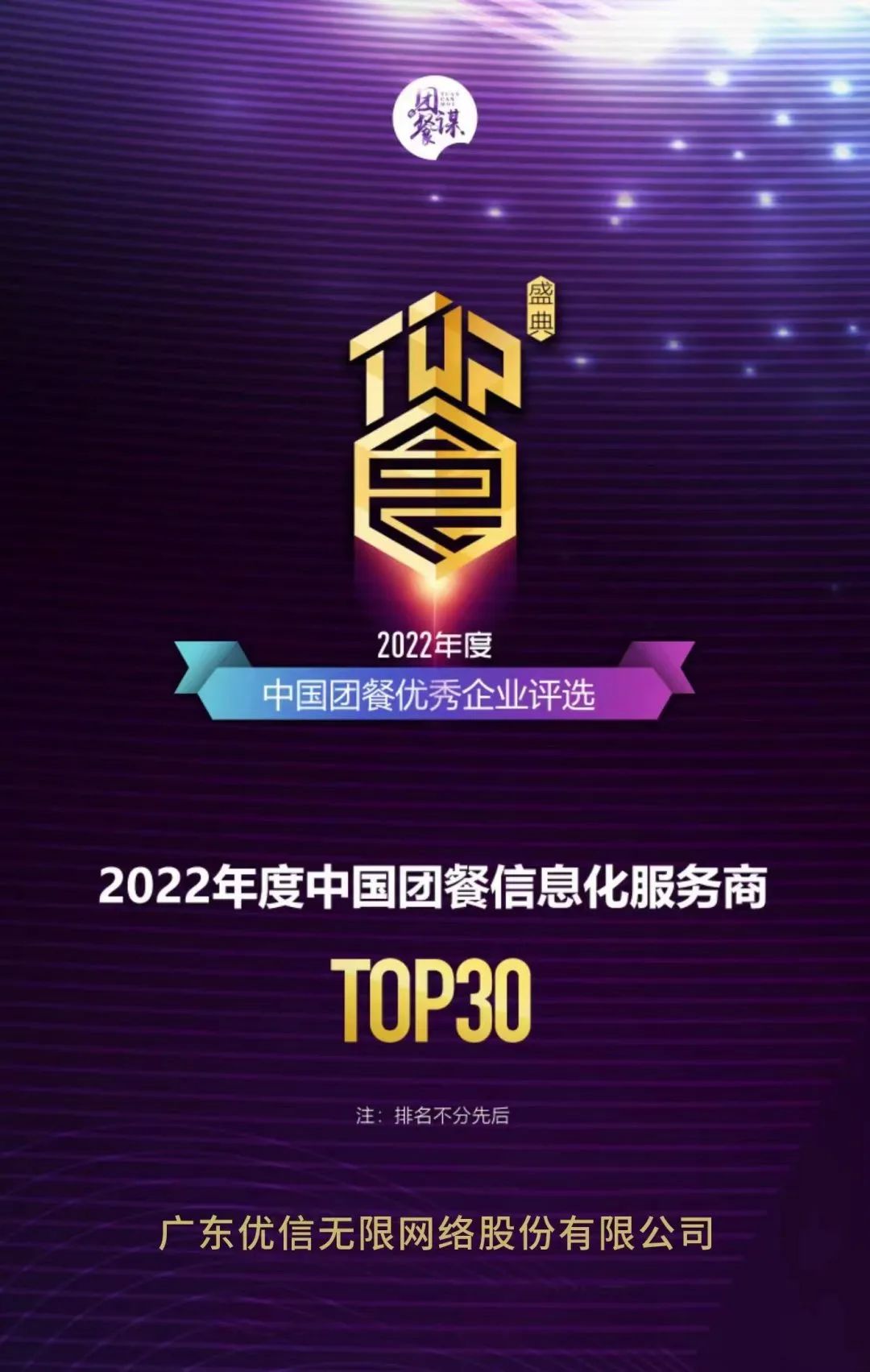 優(yōu)信無限榮獲“2022年度中國團(tuán)餐信息化服務(wù)商TOP30”獎項！